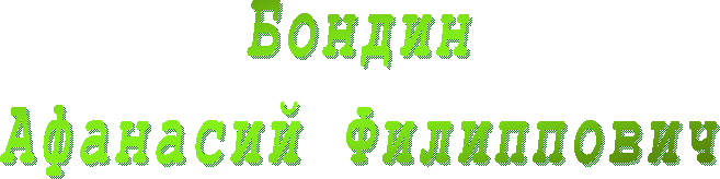 Бондин
Афанасий Филиппович