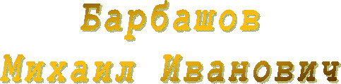 Барбашов
Михаил Иванович