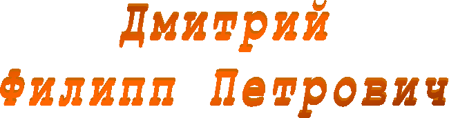 Дмитрий
Филипп Петрович