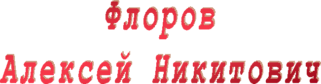 Флоров
Алексей Никитович