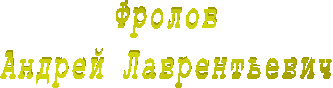 Фролов
Андрей Лаврентьевич