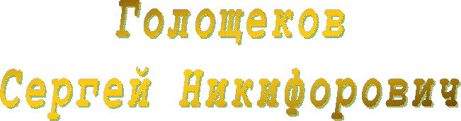 Голощеков
Сергей Никифорович