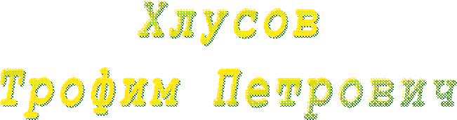 Хлусов
Трофим Петрович