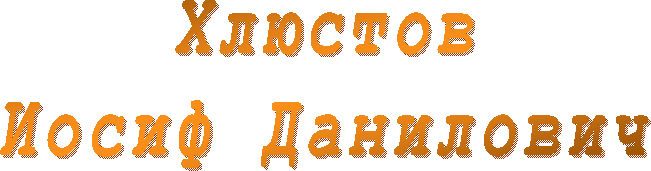 Хлюстов
Иосиф Данилович