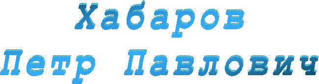 Хабаров
Петр Павлович