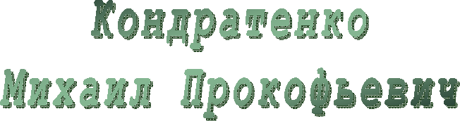 Кондратенко
Михаил Прокофьевич