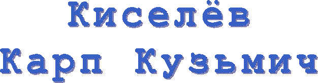 Киселёв
Карп Кузьмич