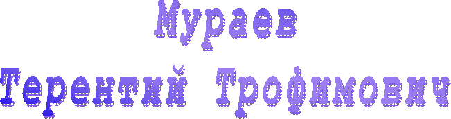 Mураев
Терентий Трофимович