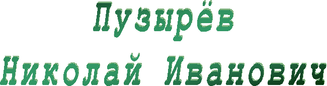 Пузырёв
Николай Иванович