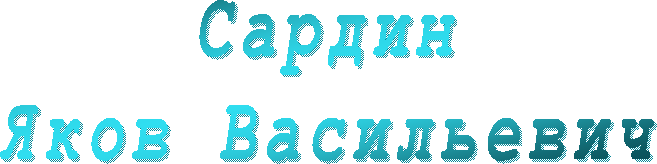 Сардин
Яков Васильевич