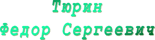 Тюрин
Федор Сергеевич