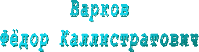 Варков
Фёдор Каллистратович
