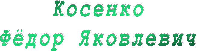 Косенко
Фёдор Яковлевич