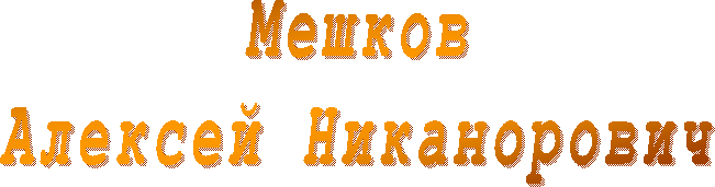 Мешков
Алексей Никанорович