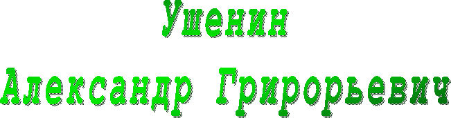 Ушенин
Александр Грирорьевич